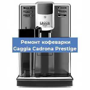 Замена фильтра на кофемашине Gaggia Cadrona Prestige в Санкт-Петербурге